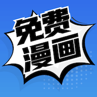 免费漫画app正版