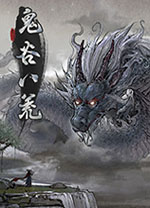 鬼谷八荒多功能修改器