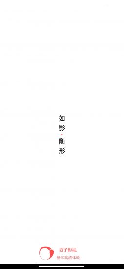 西子影视去广告版