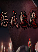 惩戒魅魔修改器风灵月影版