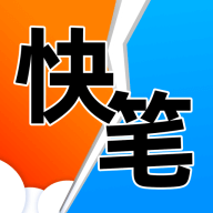 快笔全本小说app官方版