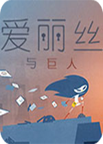 爱丽丝与巨人修改版