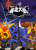 暴走大鹅修改版