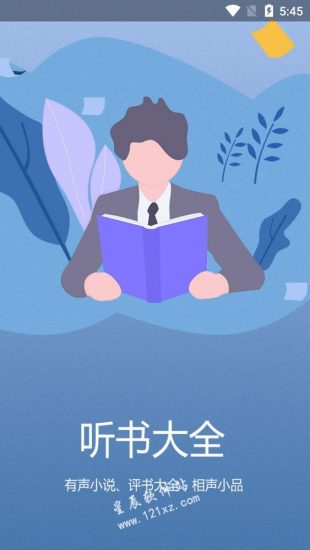 有声小说大全安卓版