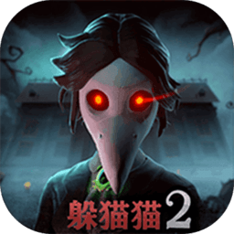 恐怖躲猫猫2修改版