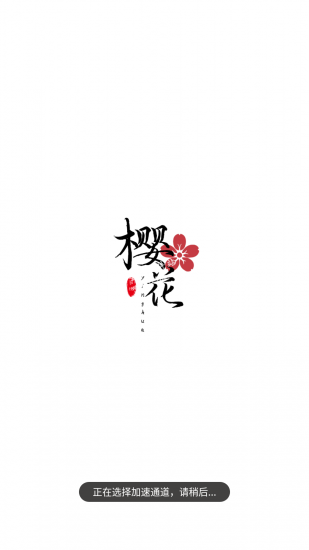 樱花影视app免费版