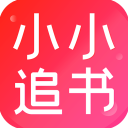 小小追书app无广告版