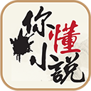 你懂小说安卓版