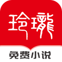 玲珑免费小说app免费版