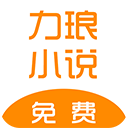 力琅小说app免费版
