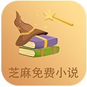 芝麻免费小说app免费版