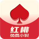 红桃免费小说免费版