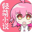 轻萌小说app免费版