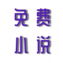 安果免费小说安卓版