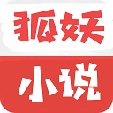 狐妖小说app免费版