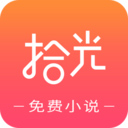拾光免费小说app免费版