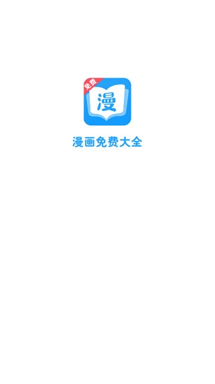 漫画免费大全官方版