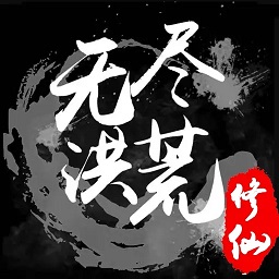 无尽洪荒内购修改版