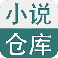 小说仓库官方版