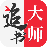 金鸿追书大师app官方版