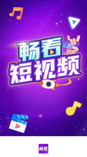 畅看短视频赚钱版