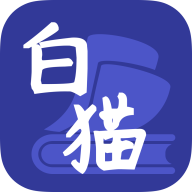 白猫小说app官方版