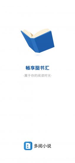 多阅免费小说app官方版