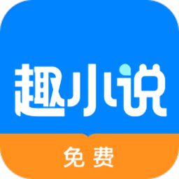 免费趣小说赚钱版