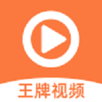 王牌视频免费版