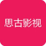 思古影视免费版