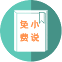 万族免费小说app免费版