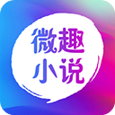 微趣免费阅读小说官方版