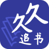 久久追书无广告版