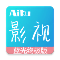 爱酷影视无广告旧版