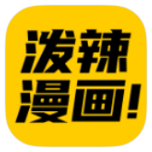 泼辣漫画app官方版