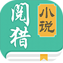 阅猎小说安卓版