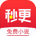 秒更免费小说安卓版