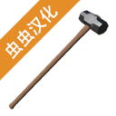 拆迁模拟器修改版