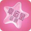 幸运星小说安卓版
