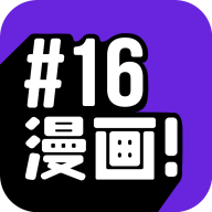 16漫画app安卓版