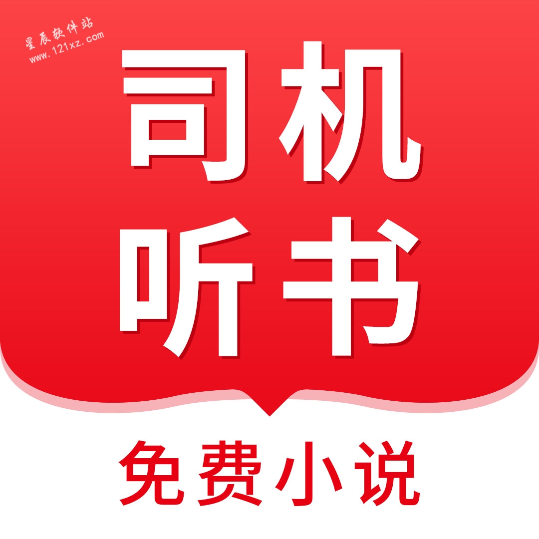 司机听书手机版