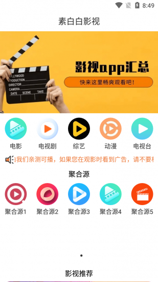 素白白影视免费版