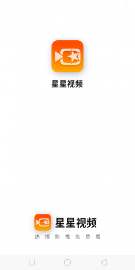 星星视频免广告版
