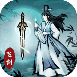 飞剑扫八荒修改版