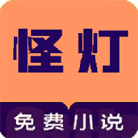怪灯小说最新版