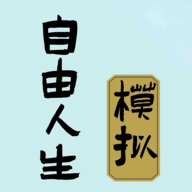 自由人生模拟修改版