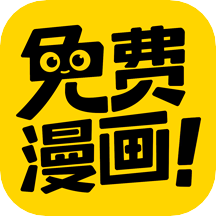 免费漫画神器去广告版