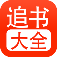 52追书大全2022官方版