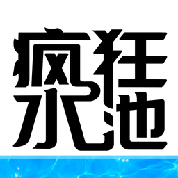 疯狂水池免广告版