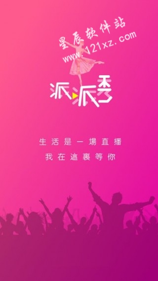 派派秀直播安卓版